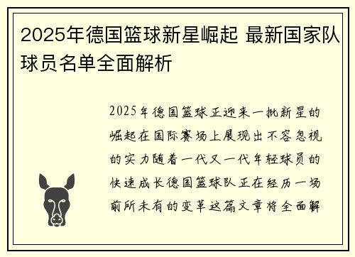 2025年德国篮球新星崛起 最新国家队球员名单全面解析