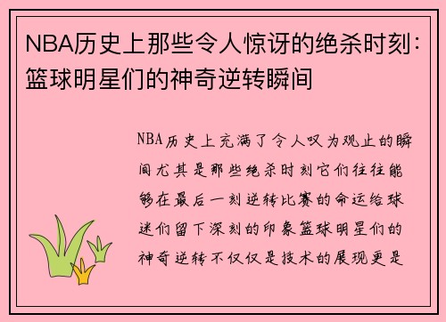NBA历史上那些令人惊讶的绝杀时刻：篮球明星们的神奇逆转瞬间
