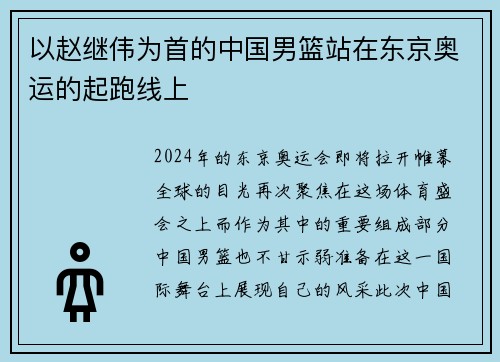 以赵继伟为首的中国男篮站在东京奥运的起跑线上