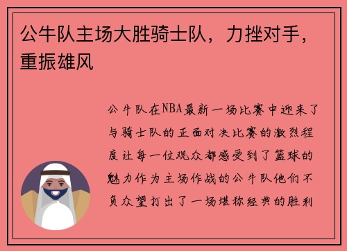 公牛队主场大胜骑士队，力挫对手，重振雄风