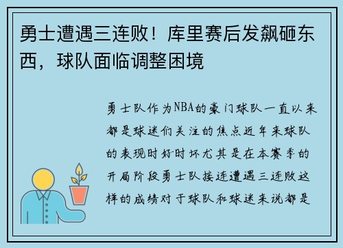 勇士遭遇三连败！库里赛后发飙砸东西，球队面临调整困境