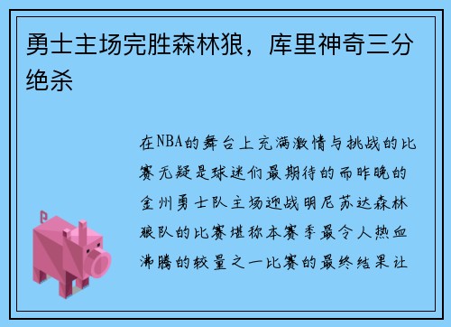 勇士主场完胜森林狼，库里神奇三分绝杀