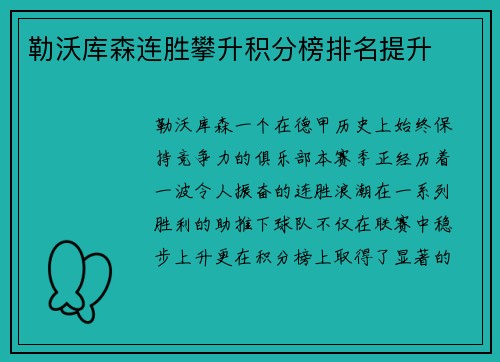 勒沃库森连胜攀升积分榜排名提升