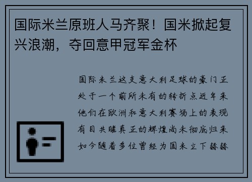 国际米兰原班人马齐聚！国米掀起复兴浪潮，夺回意甲冠军金杯