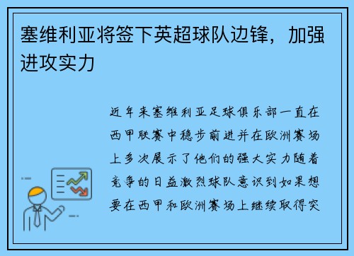 塞维利亚将签下英超球队边锋，加强进攻实力