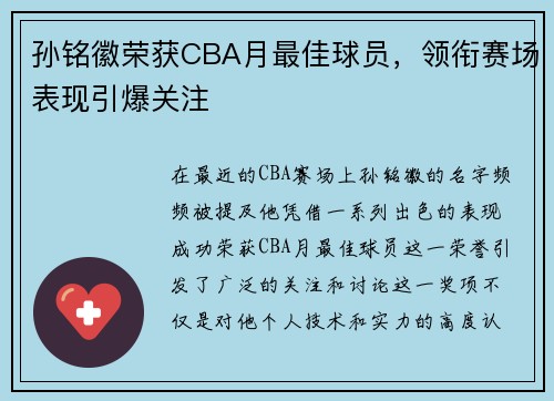 孙铭徽荣获CBA月最佳球员，领衔赛场表现引爆关注