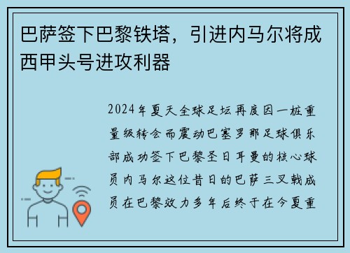巴萨签下巴黎铁塔，引进内马尔将成西甲头号进攻利器