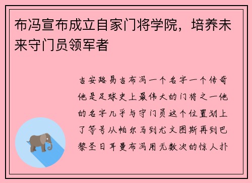 布冯宣布成立自家门将学院，培养未来守门员领军者