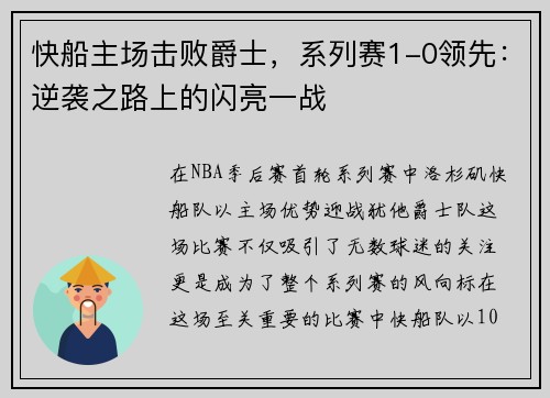 快船主场击败爵士，系列赛1-0领先：逆袭之路上的闪亮一战