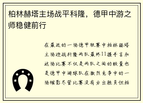 柏林赫塔主场战平科隆，德甲中游之师稳健前行