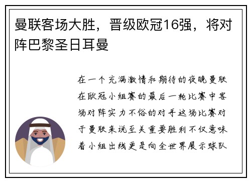 曼联客场大胜，晋级欧冠16强，将对阵巴黎圣日耳曼