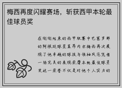 梅西再度闪耀赛场，斩获西甲本轮最佳球员奖