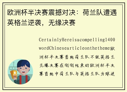 欧洲杯半决赛震撼对决：荷兰队遭遇英格兰逆袭，无缘决赛