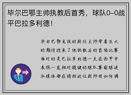 毕尔巴鄂主帅执教后首秀，球队0-0战平巴拉多利德！