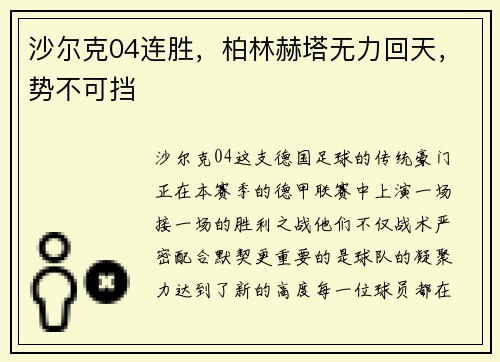 沙尔克04连胜，柏林赫塔无力回天，势不可挡