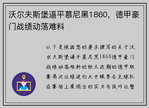 沃尔夫斯堡逼平慕尼黑1860，德甲豪门战绩动荡难料