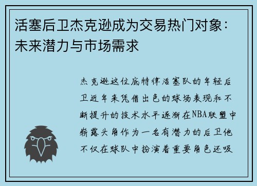 活塞后卫杰克逊成为交易热门对象：未来潜力与市场需求
