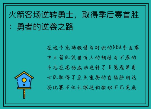 火箭客场逆转勇士，取得季后赛首胜：勇者的逆袭之路