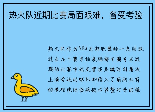热火队近期比赛局面艰难，备受考验