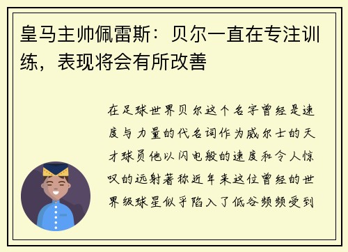 皇马主帅佩雷斯：贝尔一直在专注训练，表现将会有所改善