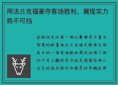 用法兰克福豪夺客场胜利，展现实力势不可挡