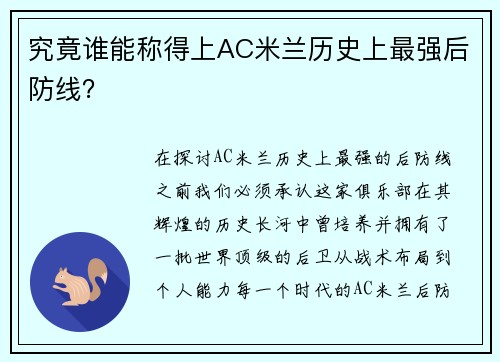 究竟谁能称得上AC米兰历史上最强后防线？