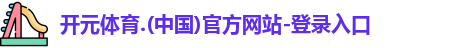 开元体育